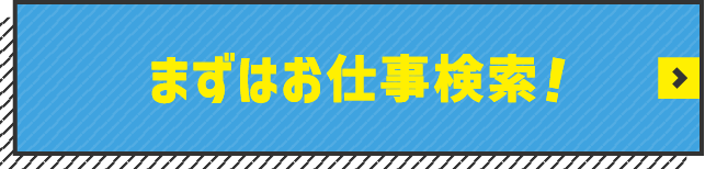 まずはお仕事検索！