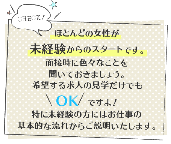 ほとんどの女性が未経験！希望する求人の見学だけでもOKですよ！