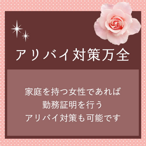 アリバイ対策万全♪
知人や友人に働いていることは絶対にバレません。
家...