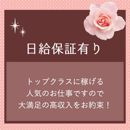 お給料は当日全額支払い♪
働いた日は毎日が給料日！
高収入アルバイトの...