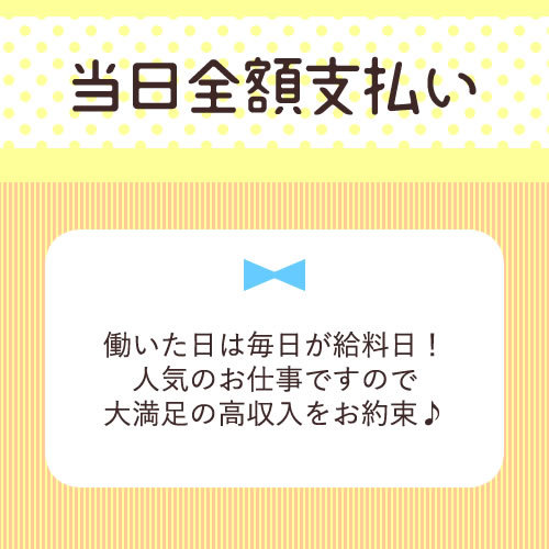 お給料は当日全額支払い♪
働いた日は毎日が給料日！
高収入アルバイトの...