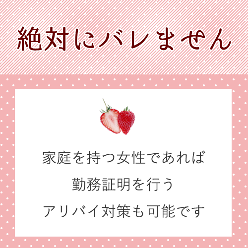 アリバイ対策万全♪
知人や友人に働いていることは絶対にバレません。
家...