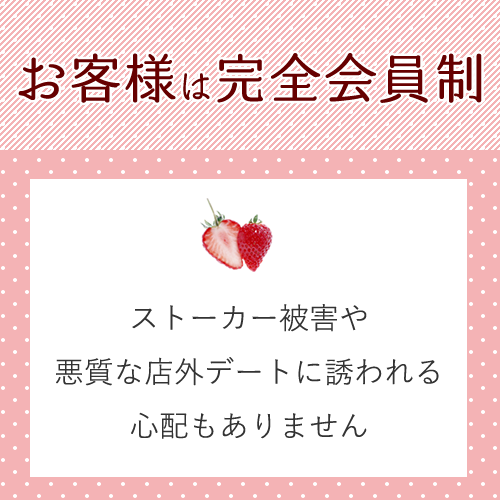 お客様は完全会員制♪
身分の明らかな会員様のみとなるため、安心してお仕事...