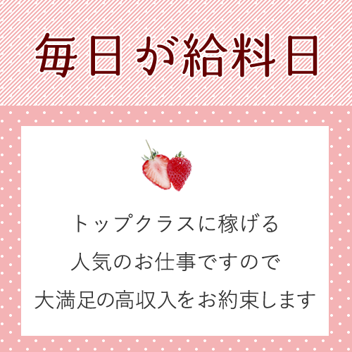 お給料は当日全額支払い♪
働いた日は毎日が給料日！
高収入アルバイトの...