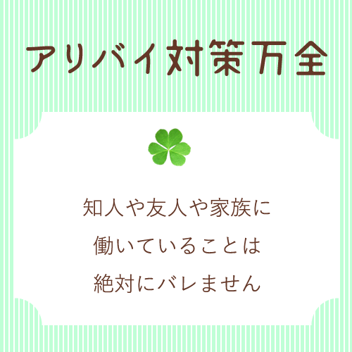 アリバイ対策万全♪
知人や友人に働いていることは絶対にバレません。
家...