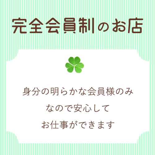 お客様は完全会員制♪
身分の明らかな会員様のみとなるため、安心してお仕事...