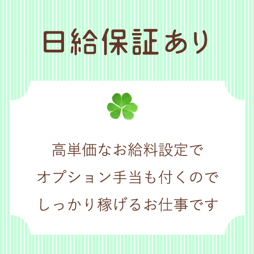 お給料は当日全額支払い♪
働いた日は毎日が給料日！
高収入アルバイトの...