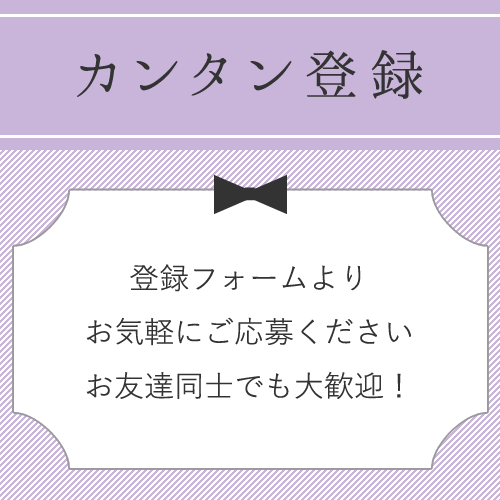 簡単な応募フォームに登録するだけ◎
お友達同士のご応募や短期・単発のアル...