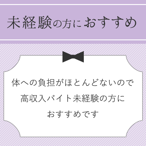 在宅でのお仕事は通勤ストレスもゼロ♪
体への負担がほとんどないので、高収...