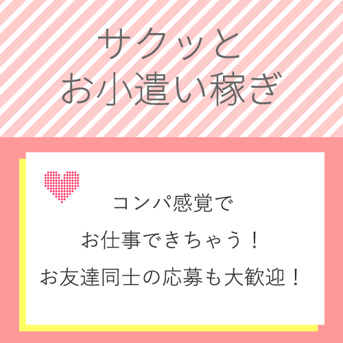 男性とコンパ感覚でお食事するだけ◎
週末の空いた時間はサクっとお小遣い稼...