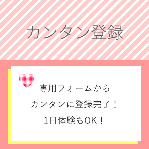 簡単な応募フォームに入力いただくだけで登録OK！
交通費も全額支給いたし...