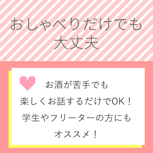 お酒が苦手なひとでも、楽しくお話するだけでOK♪
フットワークが軽い女の...