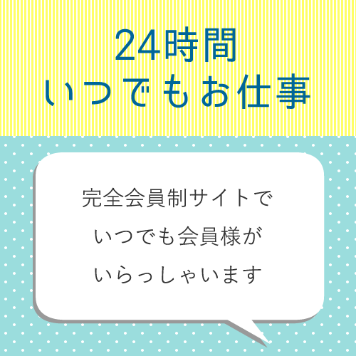 サイトは24時間いつでも会員様がいらっしゃる忙しさ◎
いつでもご都合のい...