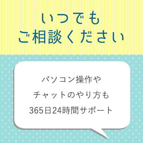 365日24時間いつでもスタッフがサポートいたします！
不安なことや困っ...