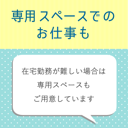 在宅勤務が難しい方は、個室のプライベートスペースをご用意いたします◎
費...