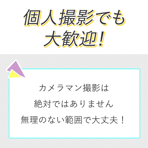 個人撮影OKなので、だれかに撮影されるシーンを見られる恥ずかしさもありませ...