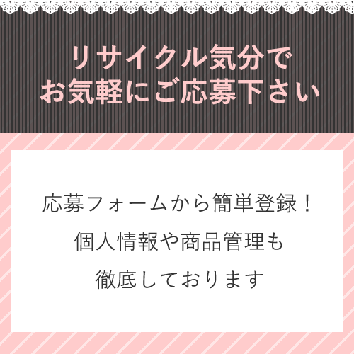 リサイクルやエコな気分で気軽にはじめることができるのが「ブルセラ」の魅力で...