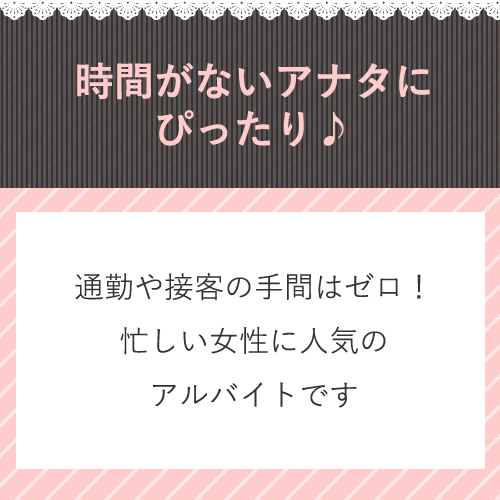 通勤の手間も必要ありません♪
時間効率◎
忙しい女性の方が簡単にはじめ...