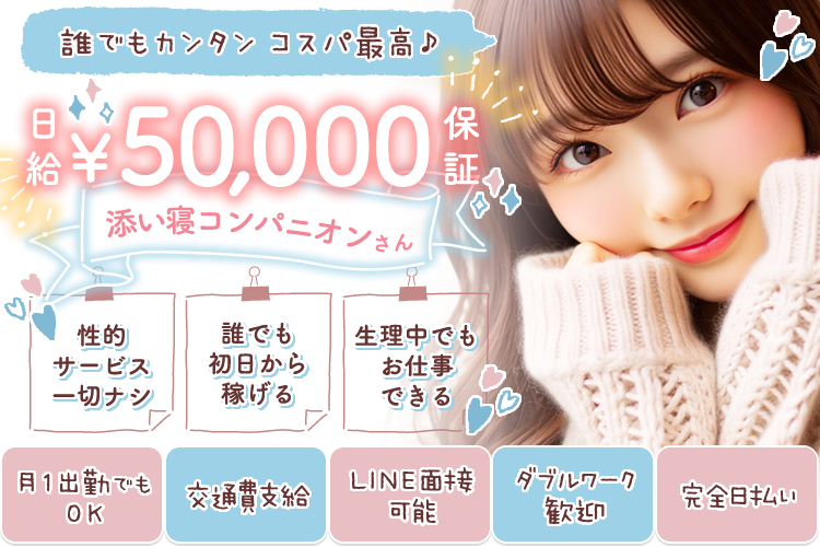 添い寝コンパニオン()