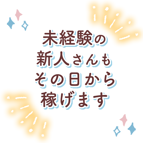 誰でもできるお仕事で初日からすぐ稼げます♪