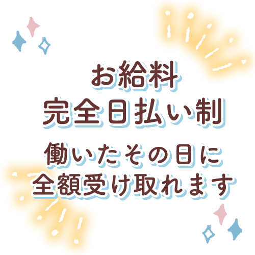 お給料は働いたその日に全額お持ち帰りいただけます♪