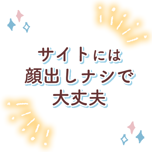 多数の優良顧客がいるので顔出しなど無しで稼げます♪