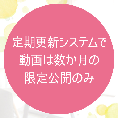 出演した動画は定期更新をおこなっているので数ヶ月のみ限定公開です♪