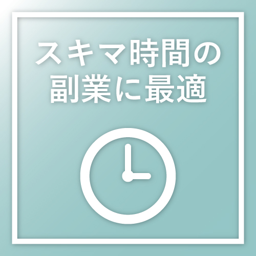 スキマ時間の副業に最適！
完全登録制なので、空いた時間を利用して好きなと...