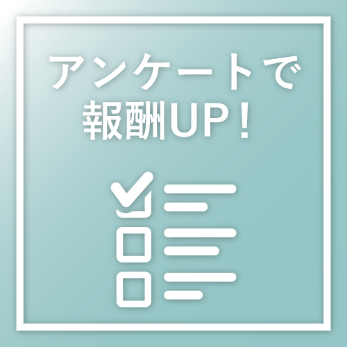 モニターさんには簡単なアンケートに答えていただけるだけで＋αのお給料を支給...