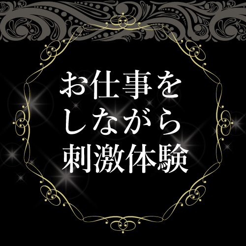 受け身のM嬢さんにおすすめ！経験豊富な調教師の講習は刺激的で性欲の発散もで...