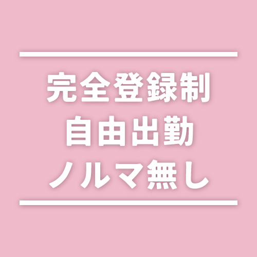 完全登録制・自由出勤・顔出しナシ・ノルマ無し！スキマ時間にこっそっり稼げま...