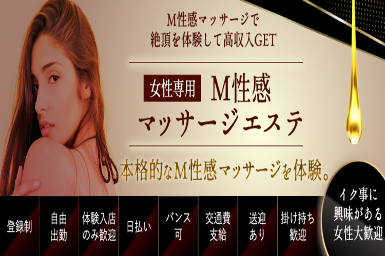 女性専用M性感マッサージエステ()