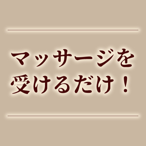 お仕事は気持ちよくマッサージを受けるだけ♪常に受け身なのでお客様を責める必...