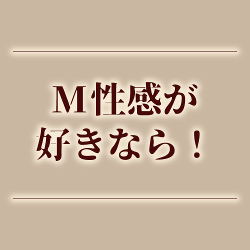 M性感に興味のある方におすすめ！オーガニズムの快楽を体験できます♪