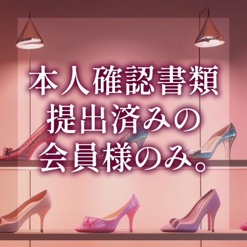 本人確認書類提出済の会員様のみ♪