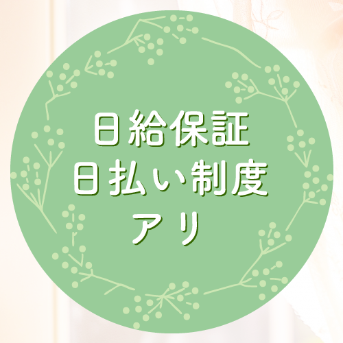 日払保証！日払い制度あり！