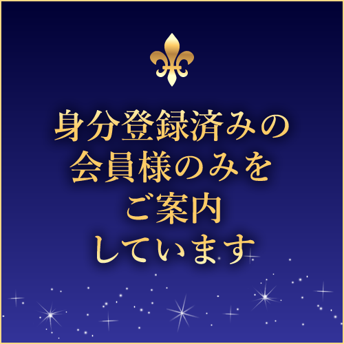 身分登録済の会員様のみの案内だから安心♪