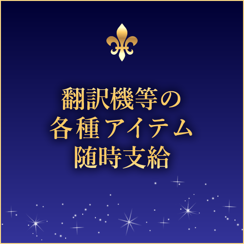 翻訳機等の各種翻訳アイテムを支給♪